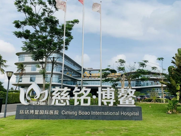 慈铭博鳌国际医院